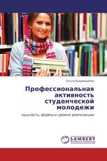 Профессиональная активность студенческой молодежи