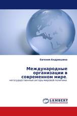 Международные организации в современном мире.