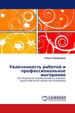 Увлеченность работой и профессиональное выгорание