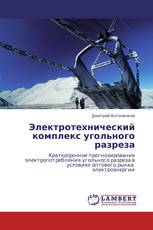 Электротехнический комплекс угольного разреза