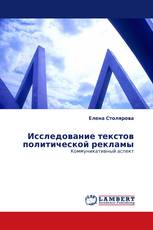 Исследование текстов политической рекламы