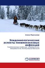 Эпидемиологические аспекты пневмококковых инфекций