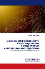 Оценка эффективности инвестирования продуктовых инновационных проектов