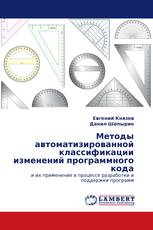 Методы автоматизированной классификации изменений программного кода