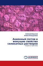 Анионный состав и вяжущие свойства силикатных растворов