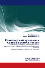 Раннеюрский вулканизм Северо-Востока России