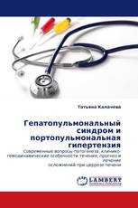Гепатопульмональный синдром и портопульмональная гипертензия