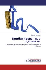 Комбинированные депозиты