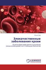 Злокачественные заболевания крови