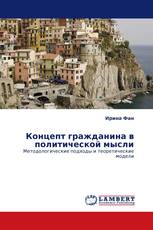 Концепт гражданина в политической мысли