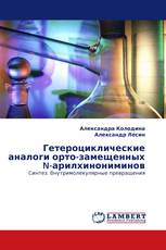 Гетероциклические аналоги орто-замещенных N-арилхинониминов