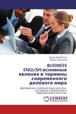 BUSINESS ENGLISH:основные явления и термины современного делового мира
