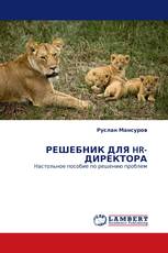 РЕШЕБНИК ДЛЯ HR-ДИРЕКТОРА