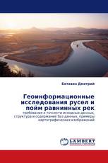Геоинформационные исследования русел и пойм равнинных рек