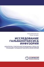 ИССЛЕДОВАНИЕ ГАЛЬВАНОТАКСИСА ИНФУЗОРИЙ