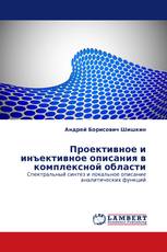 Проективное и инъективное описания в комплексной области