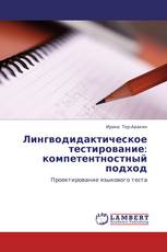 Лингводидактическое тестирование: компетентностный подход