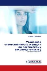 Уголовная ответственность женщин по российскому законодательству