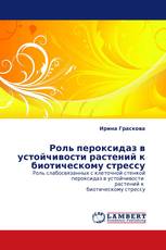 Роль пероксидаз в устойчивости растений к биотическому стрессу