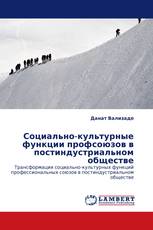 Социально-культурные функции профсоюзов в постиндустриальном обществе