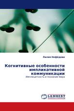 Когнитивные особенности импликативной коммуникации