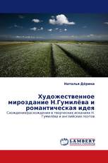 Художественное мироздание Н.Гумилёва и романтическая идея