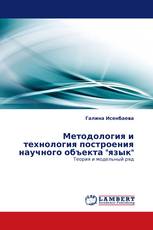 Методология и технология построения научного объекта "язык"