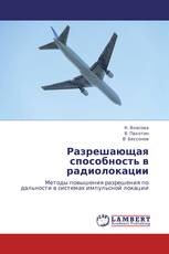 Разрешающая способность в радиолокации