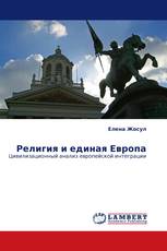 Религия и единая Европа