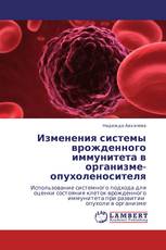 Изменения системы врожденного иммунитета в организме-опухоленосителя