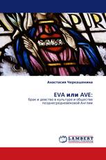 EVA или AVE: