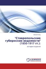 "Ставропольские губернские ведомости" (1850-1917 гг.):