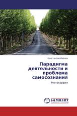 Парадигма деятельности и проблема самосознания