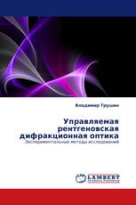 Управляемая рентгеновская дифракционная оптика