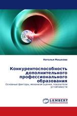 Конкурентоспособность дополнительного профессионального образования