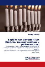 Еврейская автономная область: между мифом и реальностью