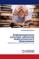 Информационная культура субъектов педагогического образования