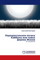 Парадоксальная логика Каббалы или тайна Дерева Жизни