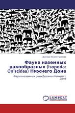 Фауна наземных ракообразных (Isopoda: Oniscidea) Нижнего Дона