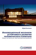 Инновационный механизм устойчивого развития человеческого капитала