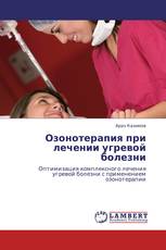 Озонотерапия при лечении угревой болезни