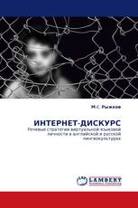 ИНТЕРНЕТ-ДИСКУРС