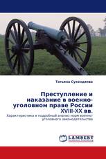 Преступление и наказание в военно-уголовном праве России XVIII-XX вв.