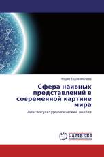 Сфера наивных представлений в современной картине мира