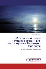 Стиль в системе художественного мироздания Зинаиды Гиппиус