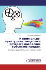 Национально-культурная специфика речевого поведения субъектов продаж