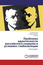 Проблема идентичности российского социума в условиях глобализации