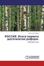 РОССИЯ. Итоги первого десятилетия реформ.