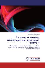 Анализ и синтез нечетких дискретных систем