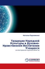 Традиции Народной Культуры в Духовно-Нравственном Воспитании Учащихся